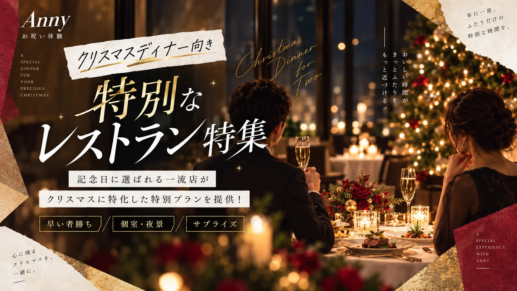 夜景とクリスマスツリーを眺めながら、ふたりでディナーを楽しむイメージ。記念日に選ばれる一流店がクリスマスに特化した特別プランを提供！早い者勝ち・個室と夜景・サプライズ。
