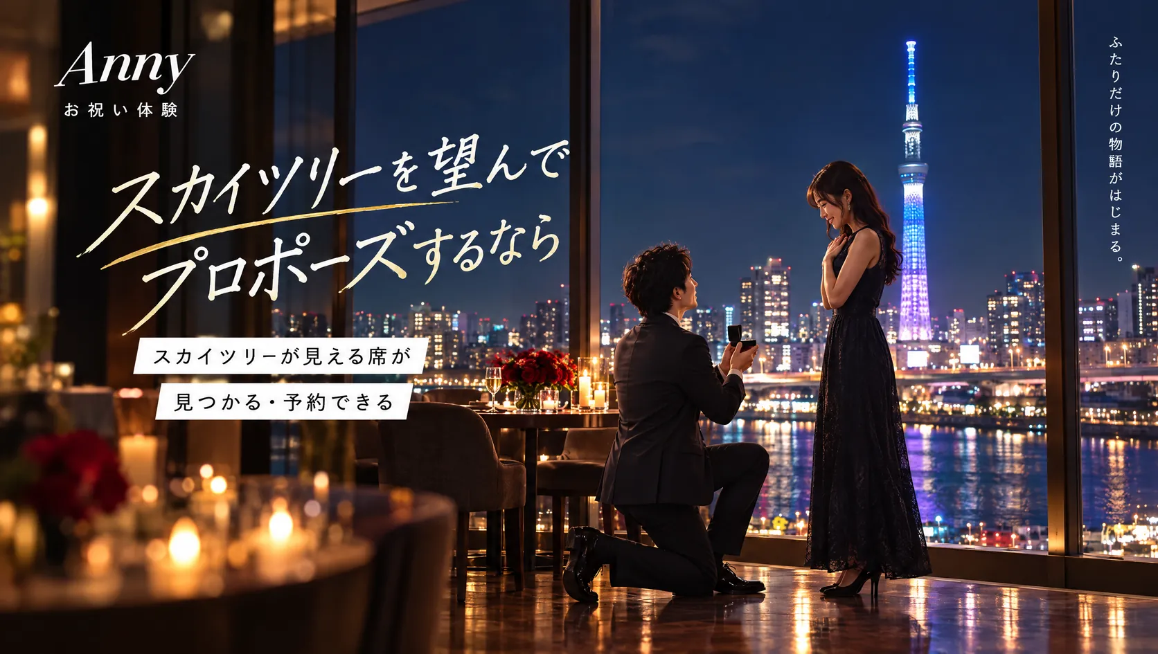 スカイツリーを望んでプロポーズするなら スカイツリーが見える席が見つかる・予約できる(ライトアップされたスカイツリーが見える席で、指輪を差し出すプロポーズのイメージ)