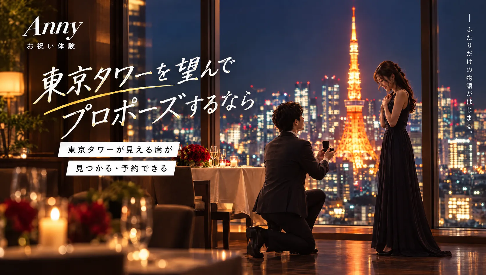 東京タワーを望んでプロポーズするなら 東京タワーが見える席が見つかる・予約できる（ライトアップされた東京タワーが見える席で、指輪を差し出すプロポーズのイメージ）