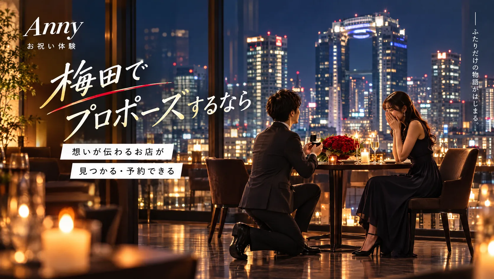 梅田でプロポーズするなら 想いが伝わるお店が見つかる・予約できる（梅田の夜景を望むレストランで、指輪を差し出すプロポーズのイメージ）