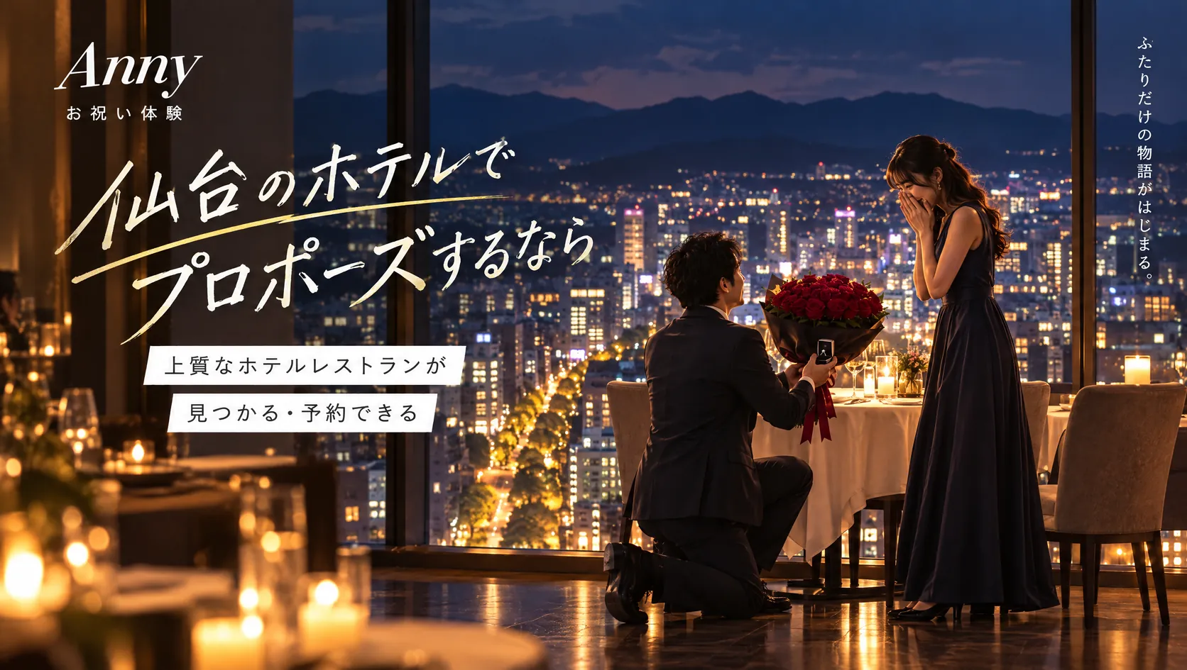 仙台のホテルでプロポーズするなら 上質なホテルレストランが見つかる・予約できる(仙台の夜景を望むホテルレストランで、バラの花束を贈るプロポーズのイメージ)