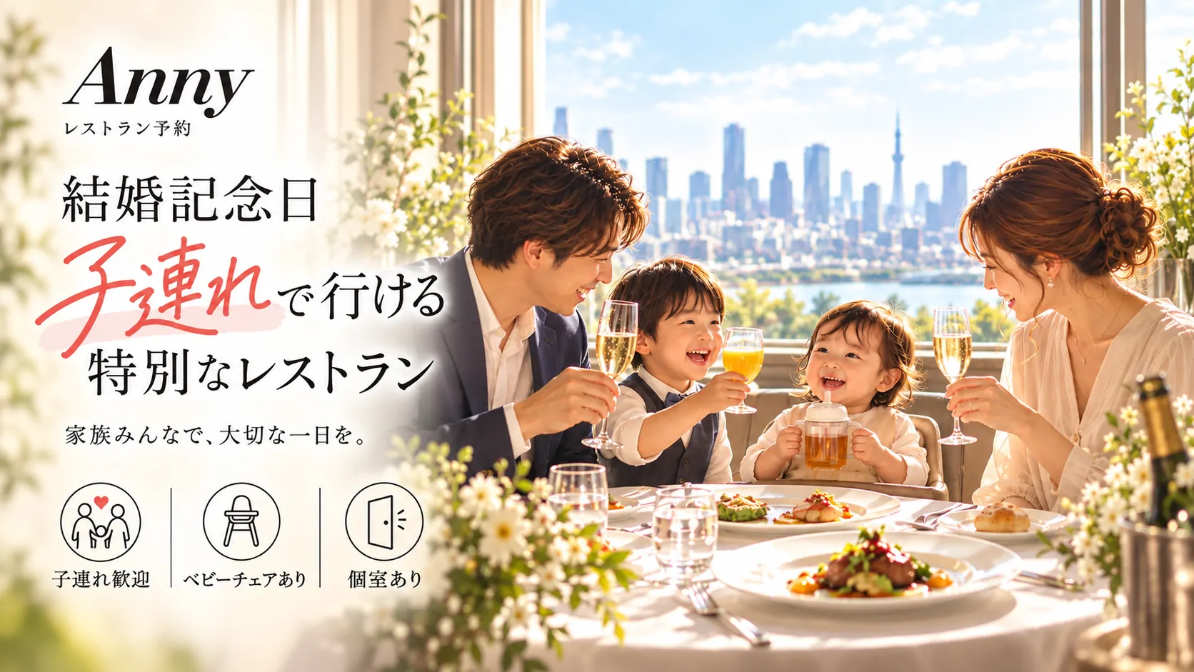 子どもたちと乾杯しながら、家族で結婚記念日をお祝いするイメージ