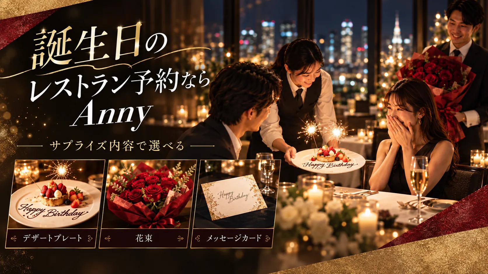 誕生日のレストラン予約ならAnny。デザートプレートでお祝い、花束で想いを届ける、メッセージカードで気持ちを添えて。サプライズ内容で選べる