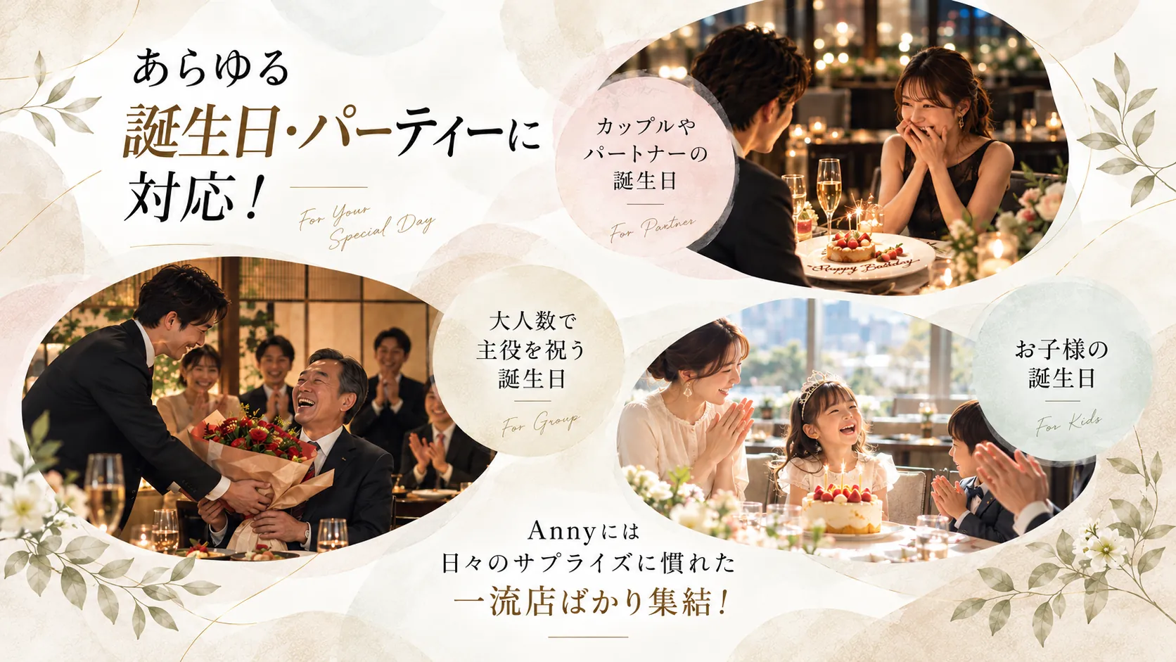 あらゆる誕生日・パーティーに対応!カップルやパートナーの誕生日、大人数で主役を祝う誕生日、お子様の誕生日。Annyには日々のサプライズに慣れた一流店ばかり集結!