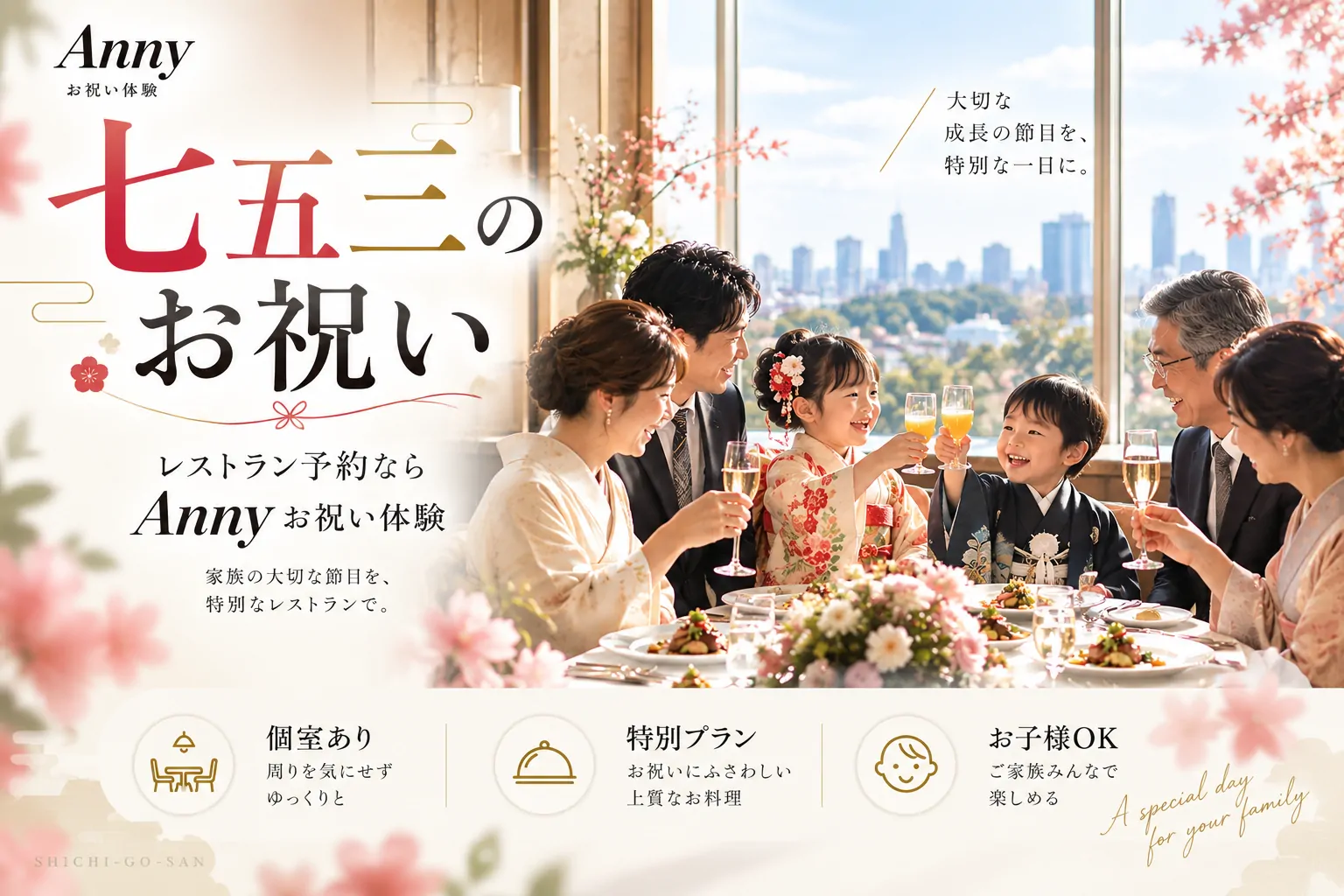 着物姿の子どもたちと祖父母を囲み、レストランで七五三をお祝いするイメージ